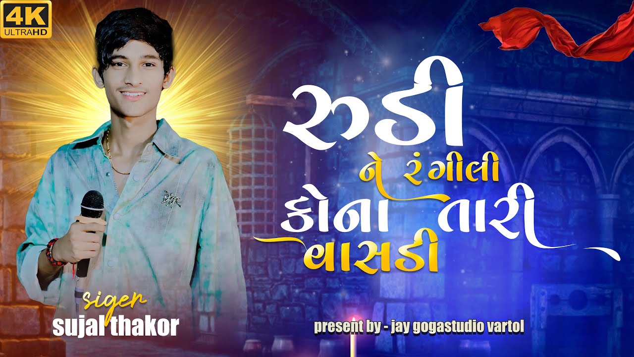 RUDI NE RANGILI VALA TARI VASADI || SUJAL THAKOR INSTA TRENDING NEW SONG JAY GOGA STUDIO