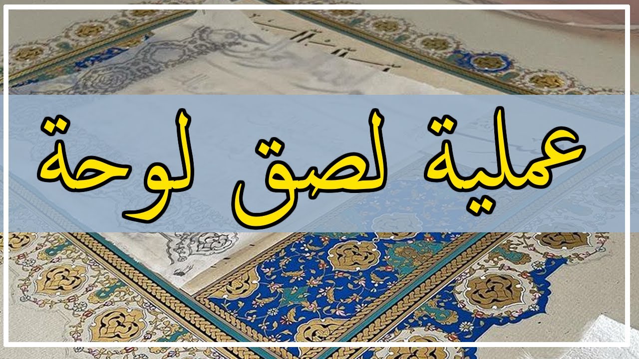 عملية لصق لوحة بأستخدام النشا للخطاط صاواش جويك