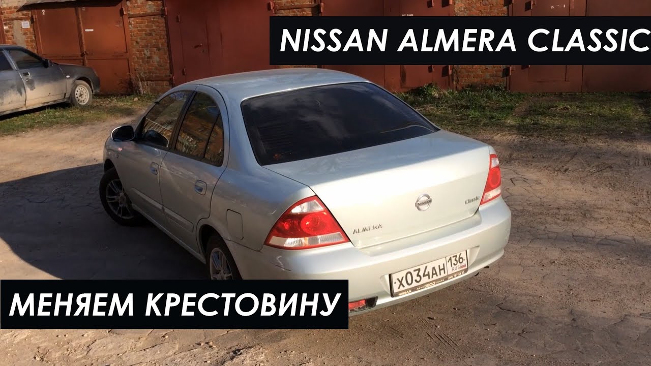 NISSAN ALMERA CLASSIC | МЕНЯЕМ КРЕСТОВИНУ
