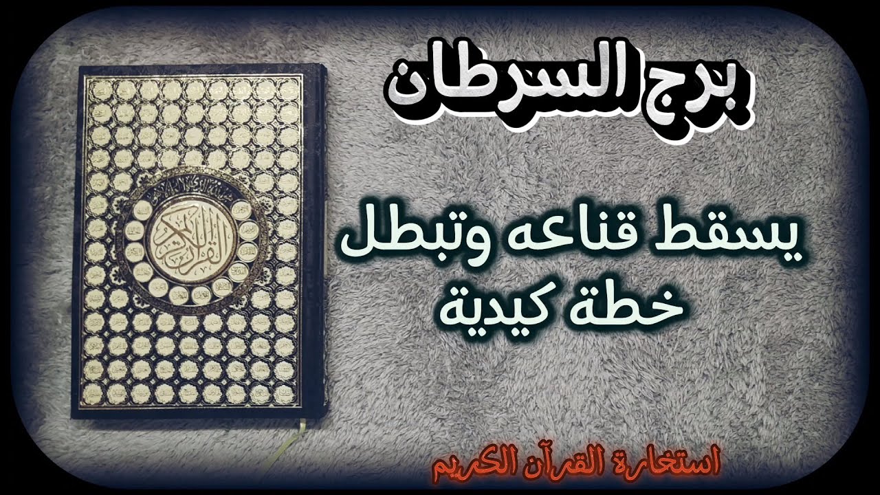 ‪استخارة عامة بالقرآن الكريم لمواليد برج السرطان لشهر اغسطس آب 2023