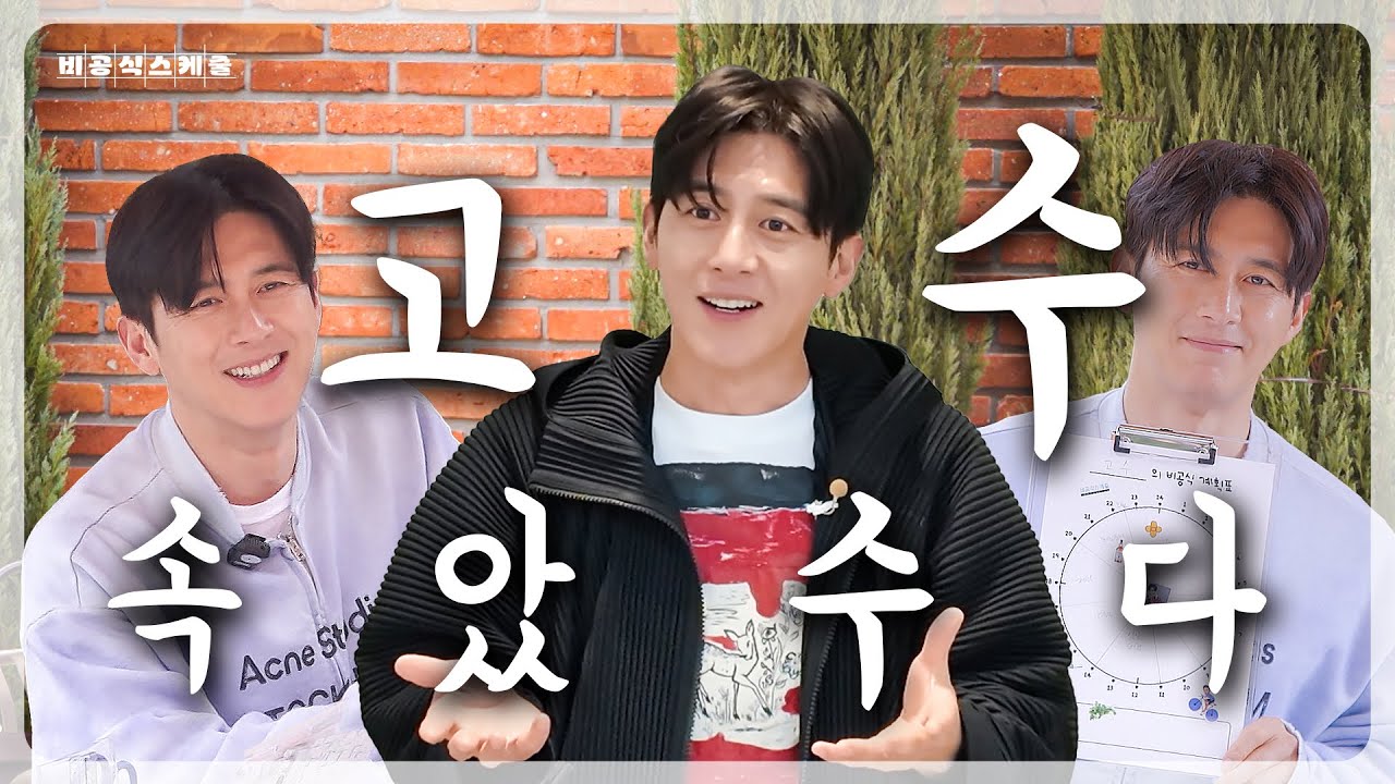 제작진놈들한테 제대로 당했수다ㅣEP.1-1 고수의 비공식스케줄