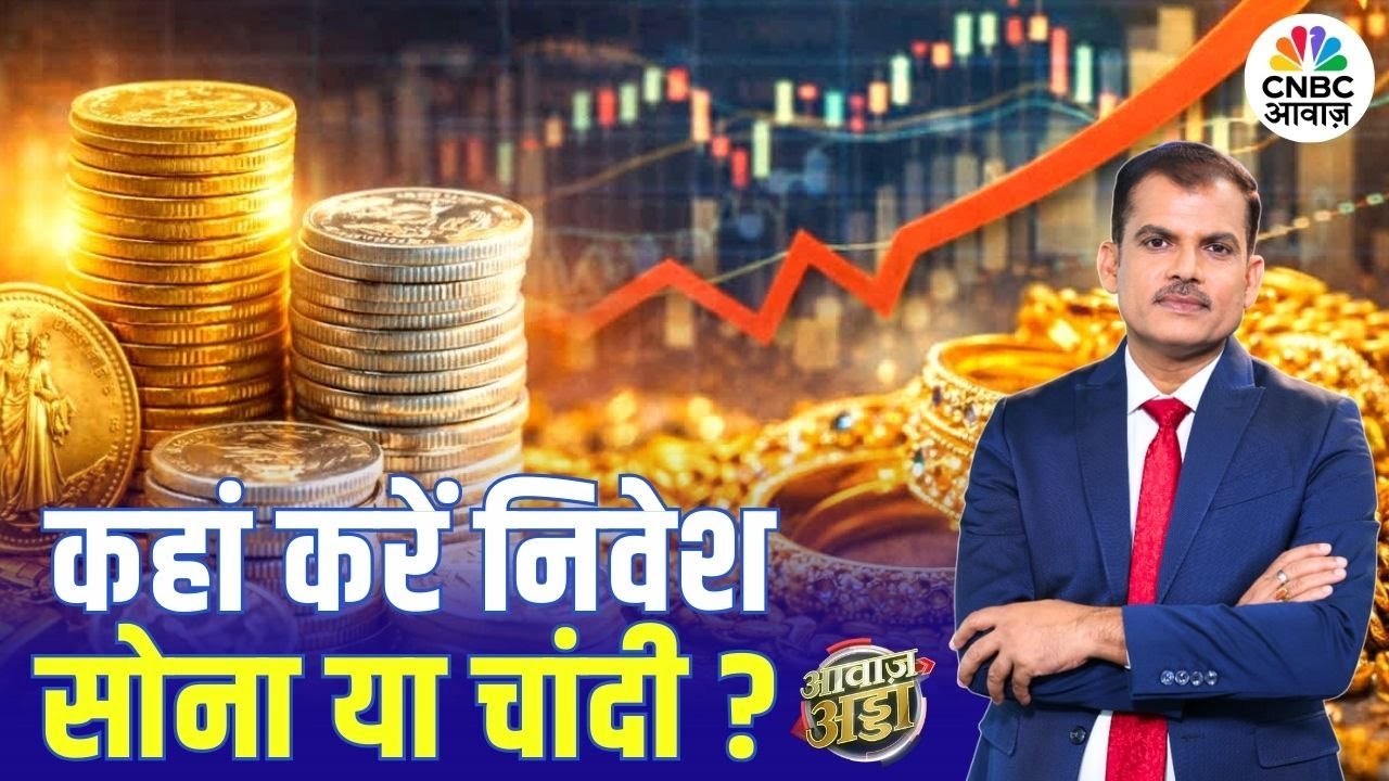 कहां करें निवेश Gold या Silver, कौन देगा बंपर रिटर्न? |Stocks | FIIs | Market Outlook | Lakshman Roy