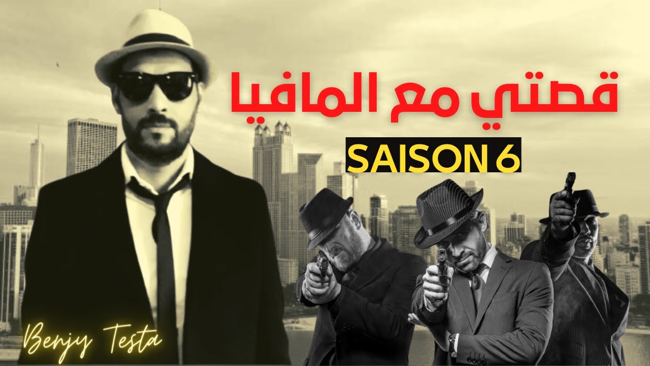 كفاش خدمت مع المافيا الايطالية # جميع حلقات الجزء 6