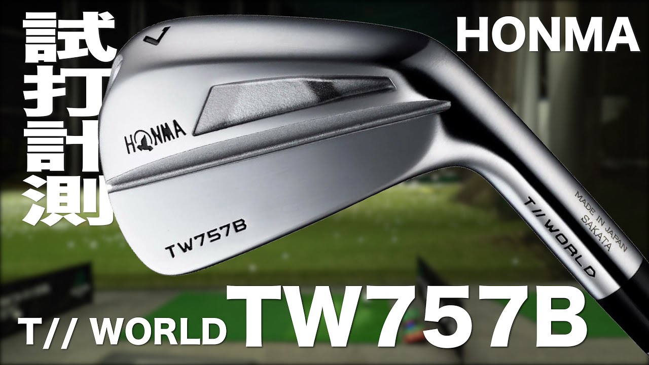 本間ゴルフ『T//WORLD TW757B』アイアン　 トラックマン試打　　〜 HONMA T//WORLD TW757B Irons Review with Trackman
