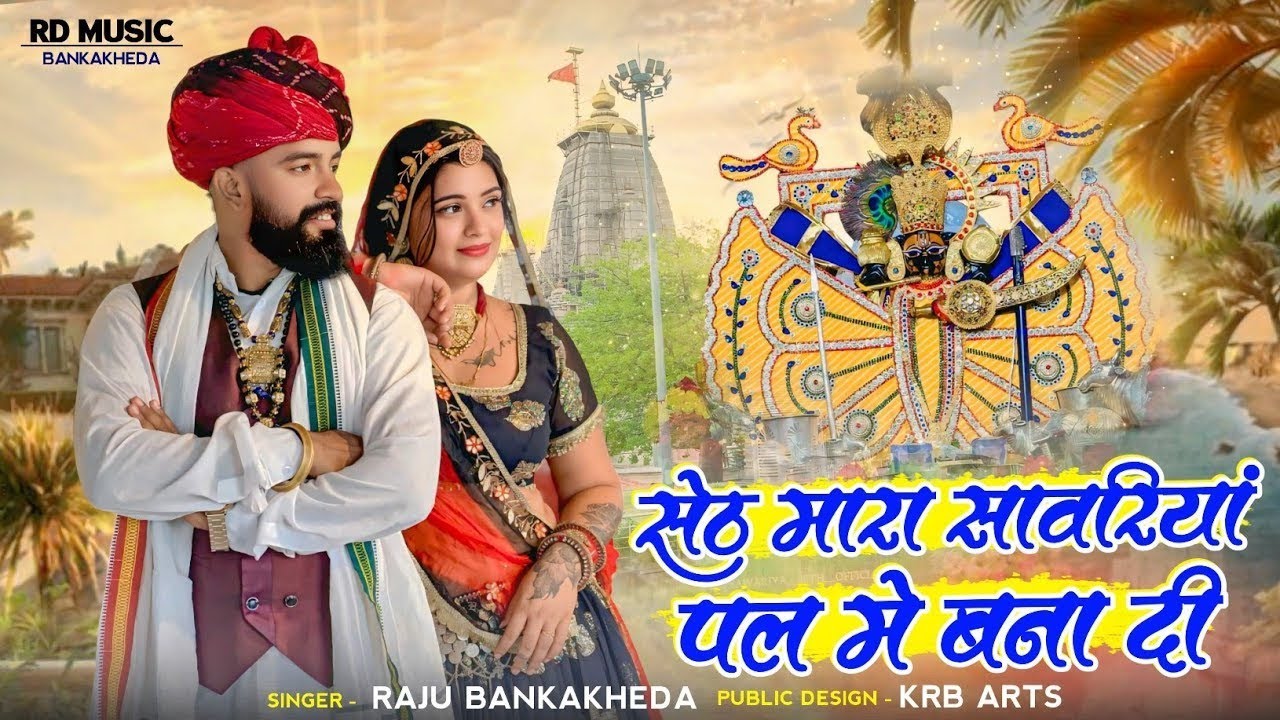 सेठ मारा सांवरिया पल में बना दी//Singer Raju Bankakheda New Song//Sawariya Seth New song 2026