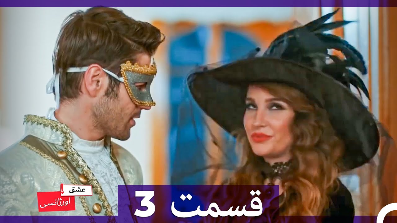 عشق اورژانسی قسمت 3 (Dooble Farsi)