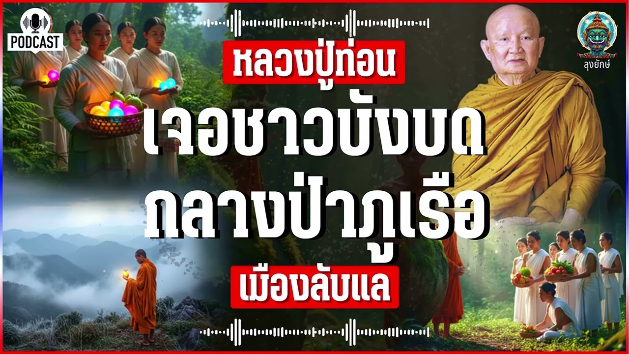 หลวงปู่ท่อน พระธุดงค์หลงป่า จ.เลย เจอชาวบังบด เมืองลับแล กลางป่าภูเรือ | ลุงยักษ์