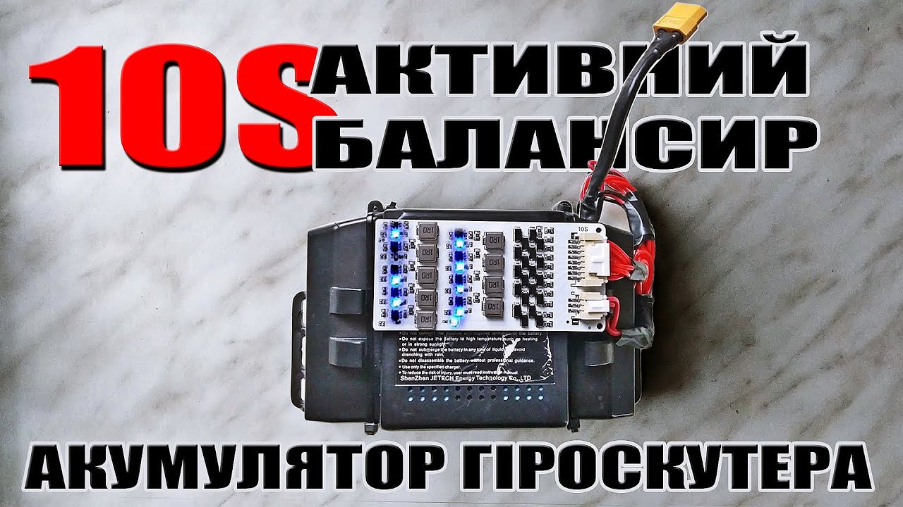 Час підключити активний балансир - настав! Активний балансир 10s на 36в акумулятор гіроскутера.