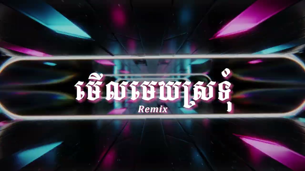ឃុង ឃុយ - មើលមេឃស្រទុំ - Khmer and Bass Remix - Dantronix & King 44