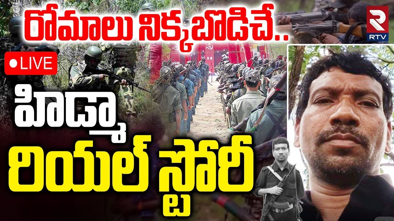 Maoist Hidma Real Life Story🔴LIVE : హిడ్మా రియల్ స్టోరీ | Operation Kagar | Amit Shah | Who is Hidma
