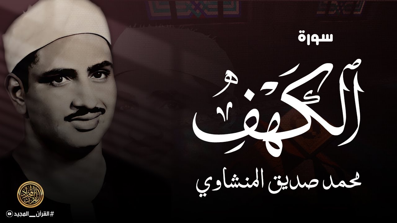 سورة الكهف للقارئ محمد صديق المنشاوي 🤍 أفضل تلاوة في يوم الجمعة 🤍 تريح النفس وتهدئ الأعصاب