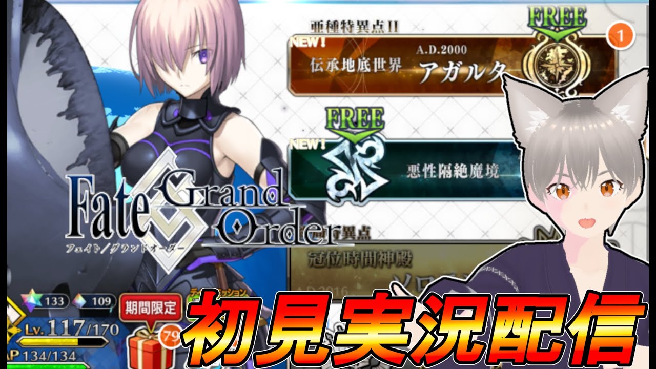 【実況配信】FGO　亜種特異点Ⅰ　悪性隔絶魔境　新宿　新宿幻霊事件　＃1【しらたま】