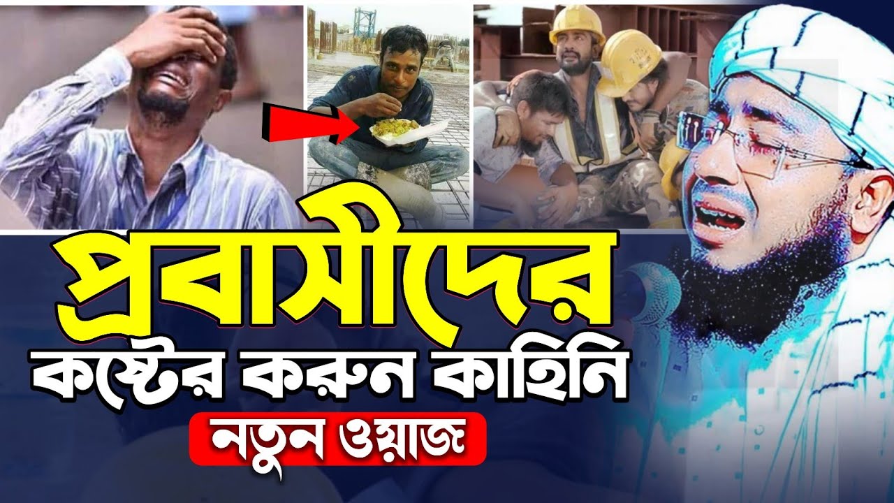 প্রবাসীদের কষ্টের করুন কাহিনি - Mufti Jahirul Islam Faridi | মুফতি জহিরুল ইসলাম ফরিদী