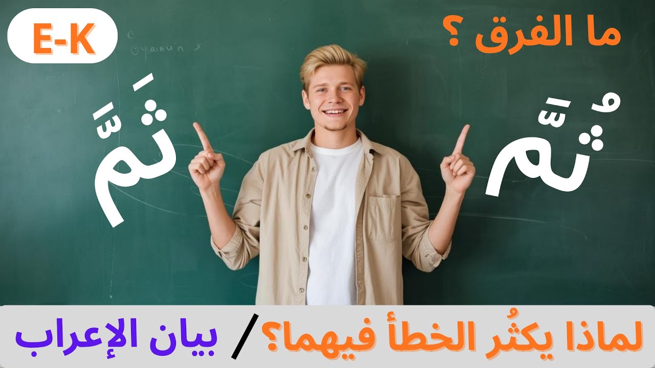 إعراب «ثُمّ» بالضم و«ثَمّ» بالفتح مع بيان معناهما و الخطأ الذي يقع فيه كثير من الناس