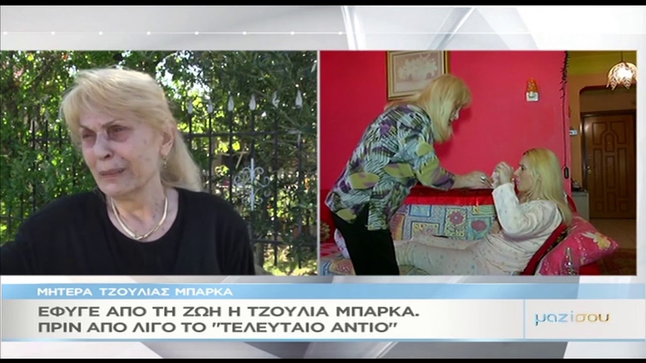 &Sigma;&upsilon;&nu;&tau;&epsilon;&tau;&rho;&iota;&mu;&mu;έ&nu;&eta; &eta; &mu;&eta;&tau;έ&rho;&alpha; &tau;&eta;&sigmaf; &Tau;&zeta;&omicron;ύ&lambda;&iota;&alpha;&sigmaf; &Mu;&pi;ά&rho;&kappa;&alpha; &sigma;&tau;&omicron; 