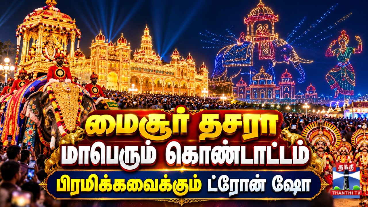🔴LIVE : Mysuru Dasara Celebration | மைசூர் தசரா மாபெரும் கொண்டாட்டம் - பிரமிக்கவைக்கும் ட்ரோன் ஷோ
