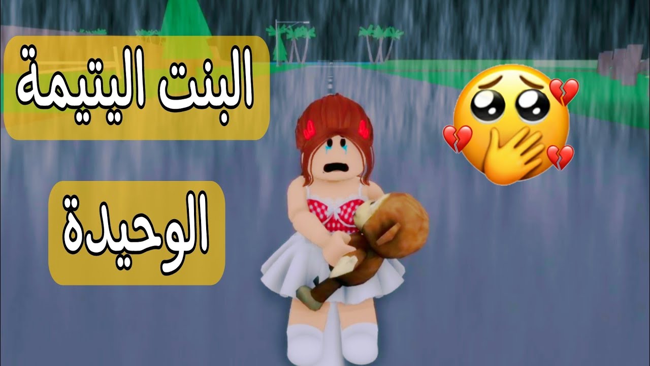سر البنت اليتيمة الوحيده في الطريق  في وقت متأخر من الليل #roblox #roblox_movie