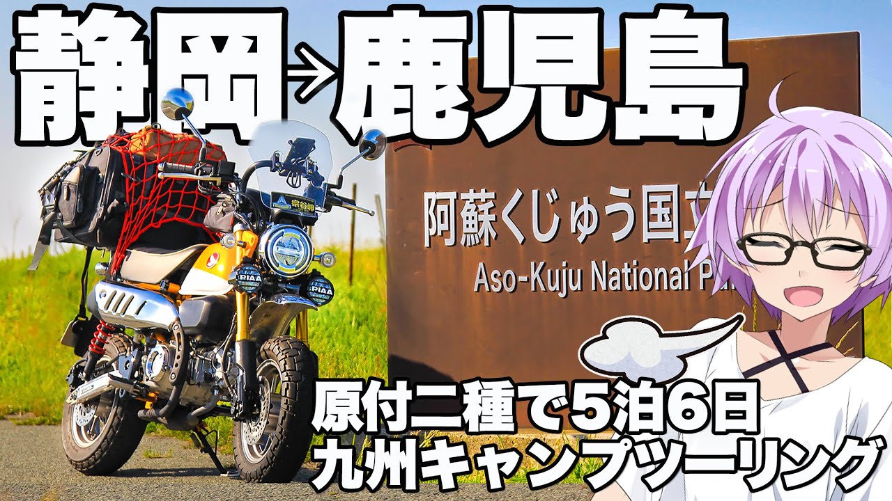 【Monkey125】九州ツーリング【VOICEROID車載】