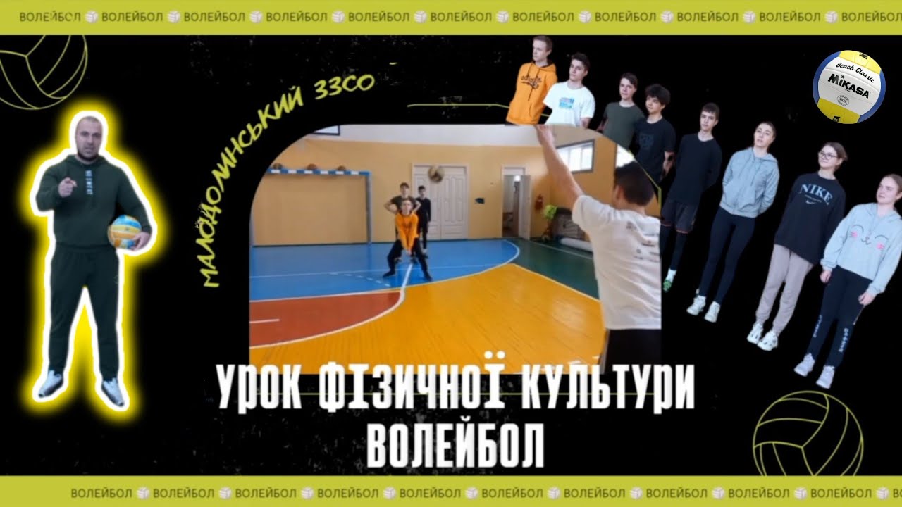 Відпрацювання елементів волейболу максимально наближених до гри. Урок фізичної культури.