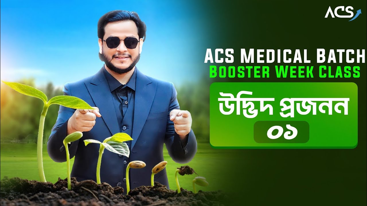 ১। উদ্ভিদ প্রজনন। মেডিকেল। ডা. ফাহাদ (DMC)