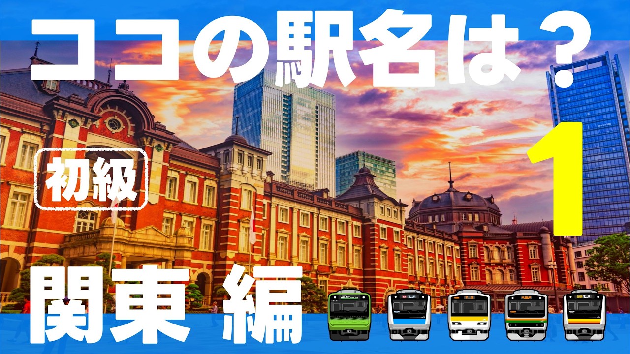 ココの駅名は？関東編【初級・全15問】