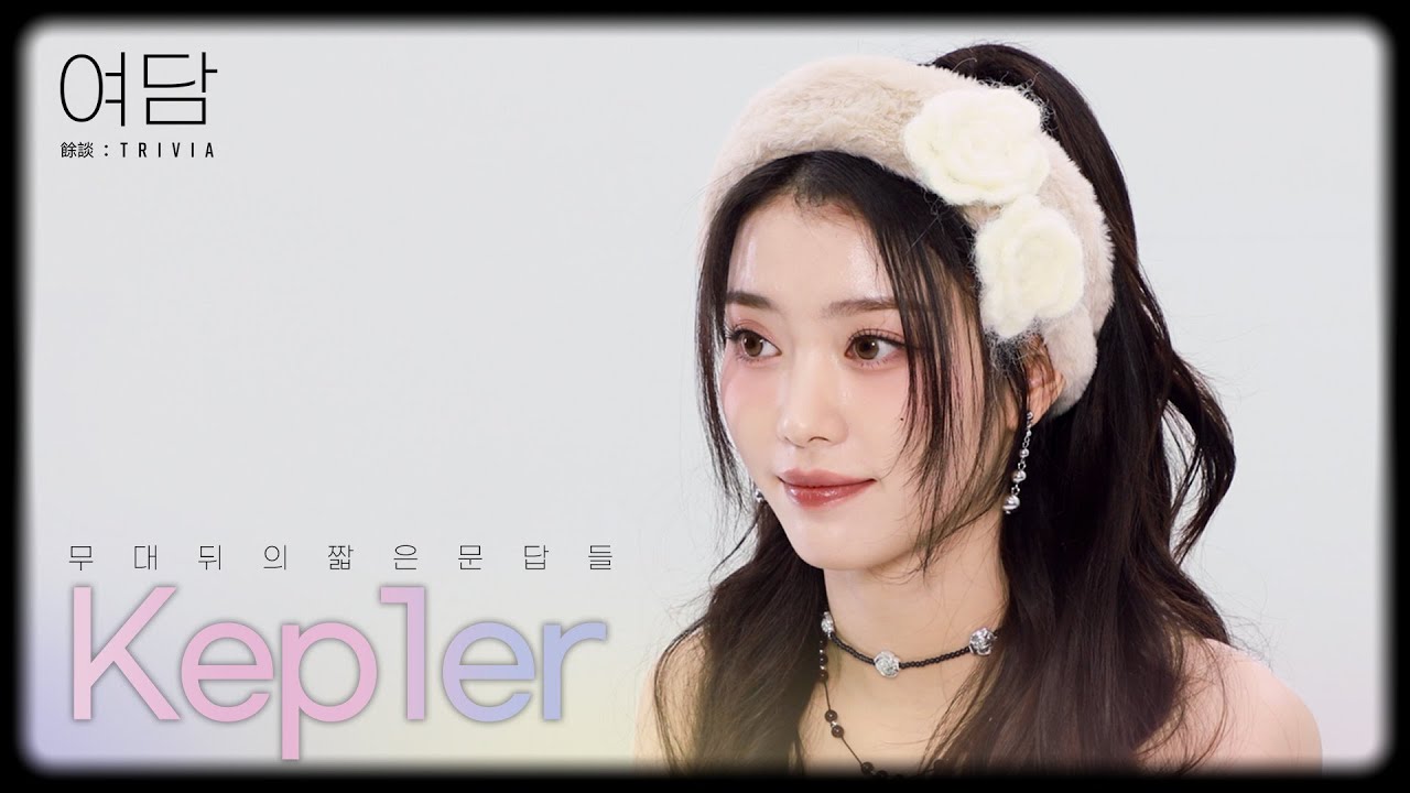 [SUB] [여담:餘談 TRIVIA] 아티스트 '케플러'에 대한 여담 | Kep1er