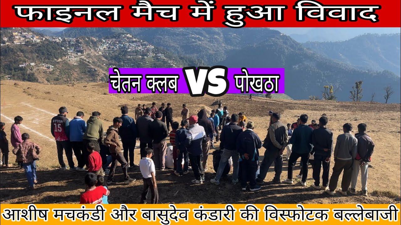 फाइनल में हुवा एक बार फिर विवाद 😳😱। लो स्कोरिंग मैच 