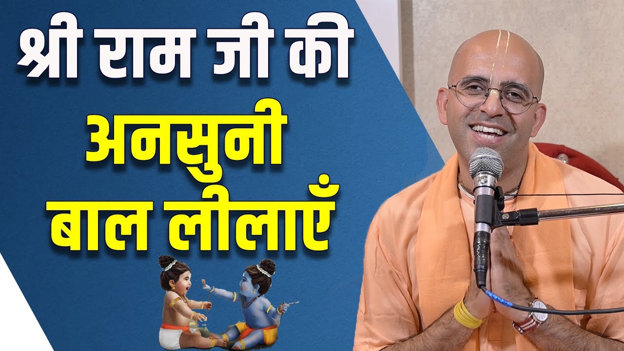 HG Amogh Lila Prabhu || श्री राम जी की अनसुनी बाल लीलाएँ