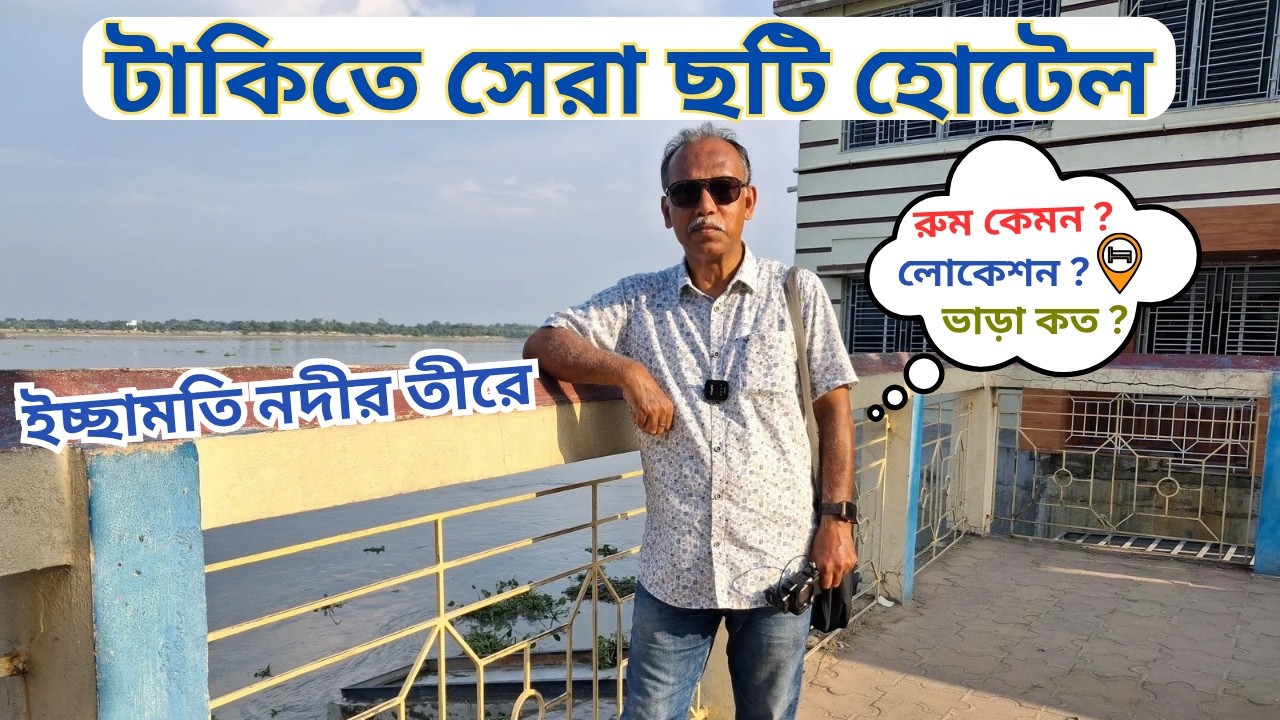 Taki Hotel Price |টাকি হোটেল 500 টাকা থেকে শুরু |Taki Hotel Booking |Taki Guest House | Taki Hotel|