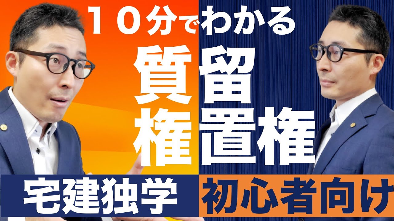 【令和６年宅建：神回！質権と留置権がすっごいわかる！】担保物権で初心者がつまずく質権、留置権を図解でわかりやすく解説。抵当権や先取特権との違いなど重要知識を10分で完全理解できます！