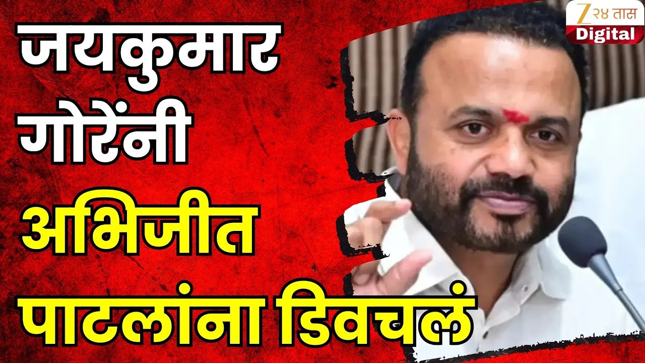 Jaykumar Gore | 'नाद करा पण देवाभाऊचा कुठं ?';गोरेंनी अभिजीत पाटलांना डिवचलं | Zee24Taasn