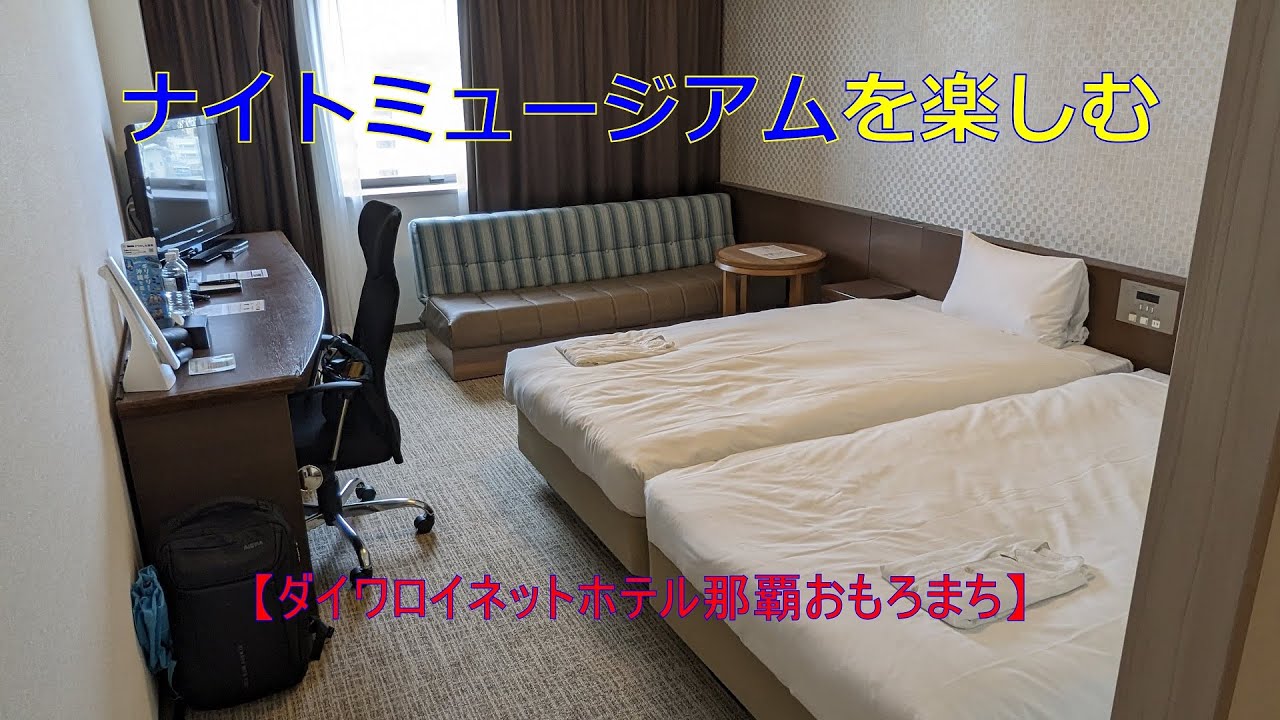 ナイトミュージアムを楽しむ　【ダイワロイネットホテル那覇おもろまち】