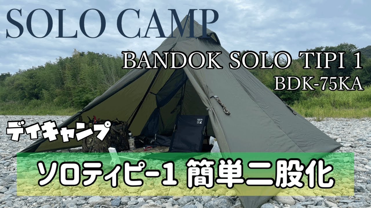 【ソロキャンプ】BUNDOKソロティピー1を簡単二股化