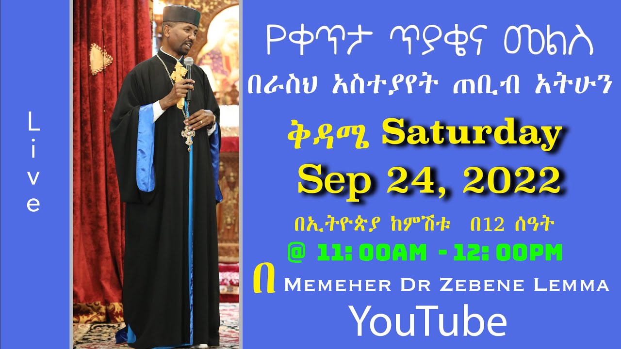 Memeher Dr Zebene Lemma Live Stream  II ለጥያቄያችሁ መልስ