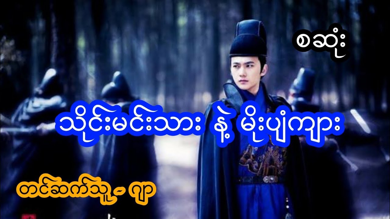 သိုင်းမင်းသား နဲ့ မိုးပျံကျား  - စဆုံး
