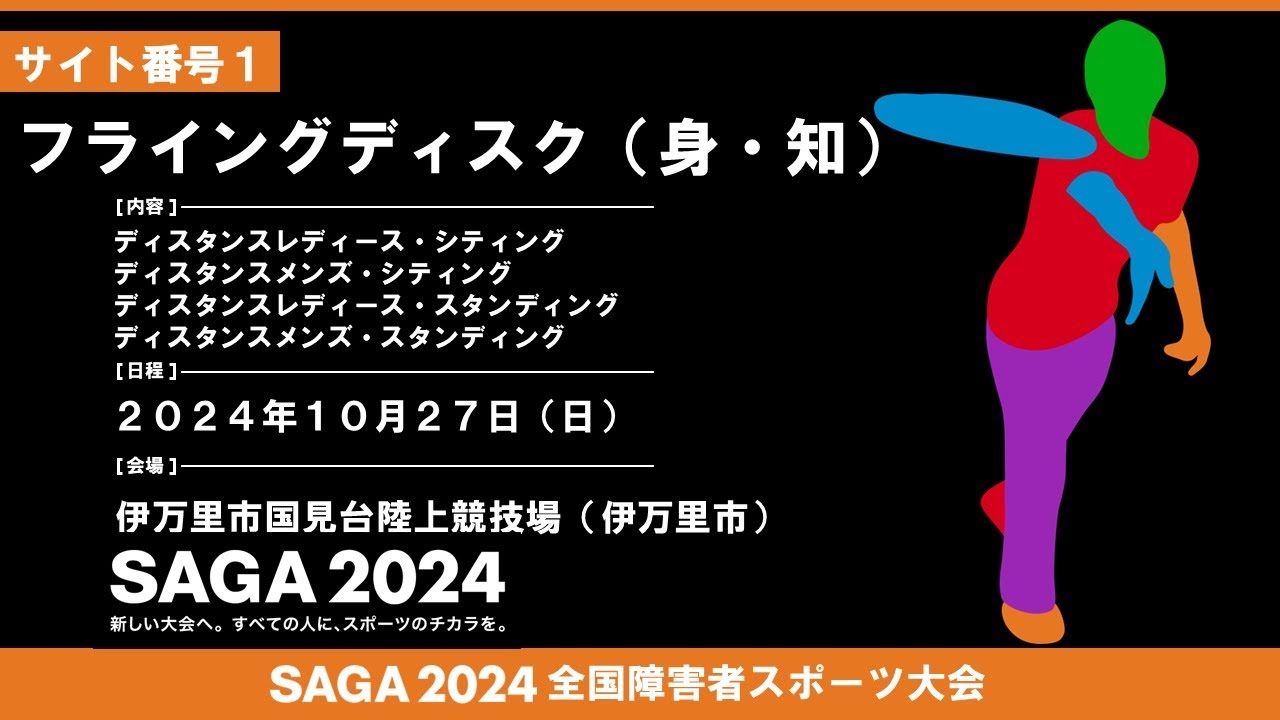 [79]第２日目:10/27:フライングディスク ディスタンス サイト番号１【伊万里市国見台陸上競技場】