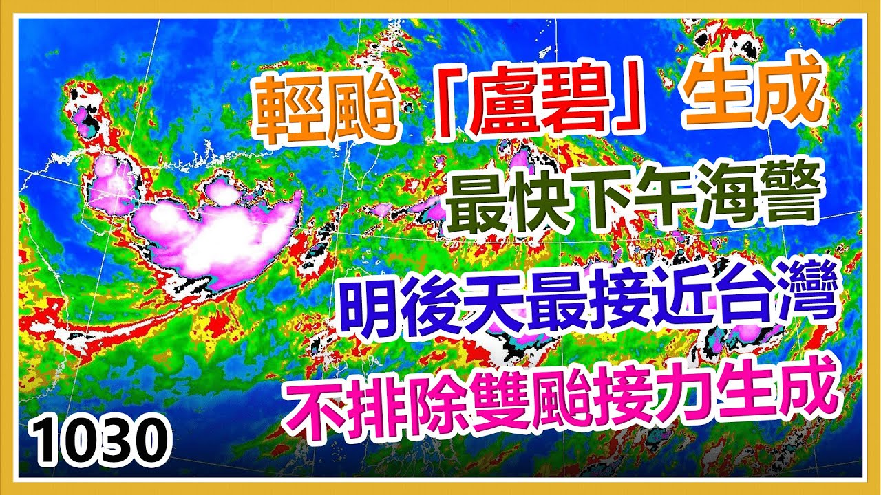 【完整版】「盧碧」颱風生成！今晚恐海陸警齊發　銀河若接力生成將準雙颱齊舞(20210804/1030)｜三立新聞網 SETN.com