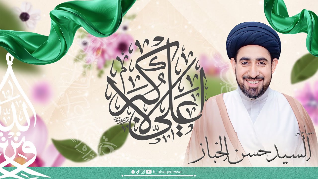 حسينية السيد عيسى - ذكرى مولد علي الأكبر (ع) - 1447/08/11 - سماحة السيد حسن الخباز