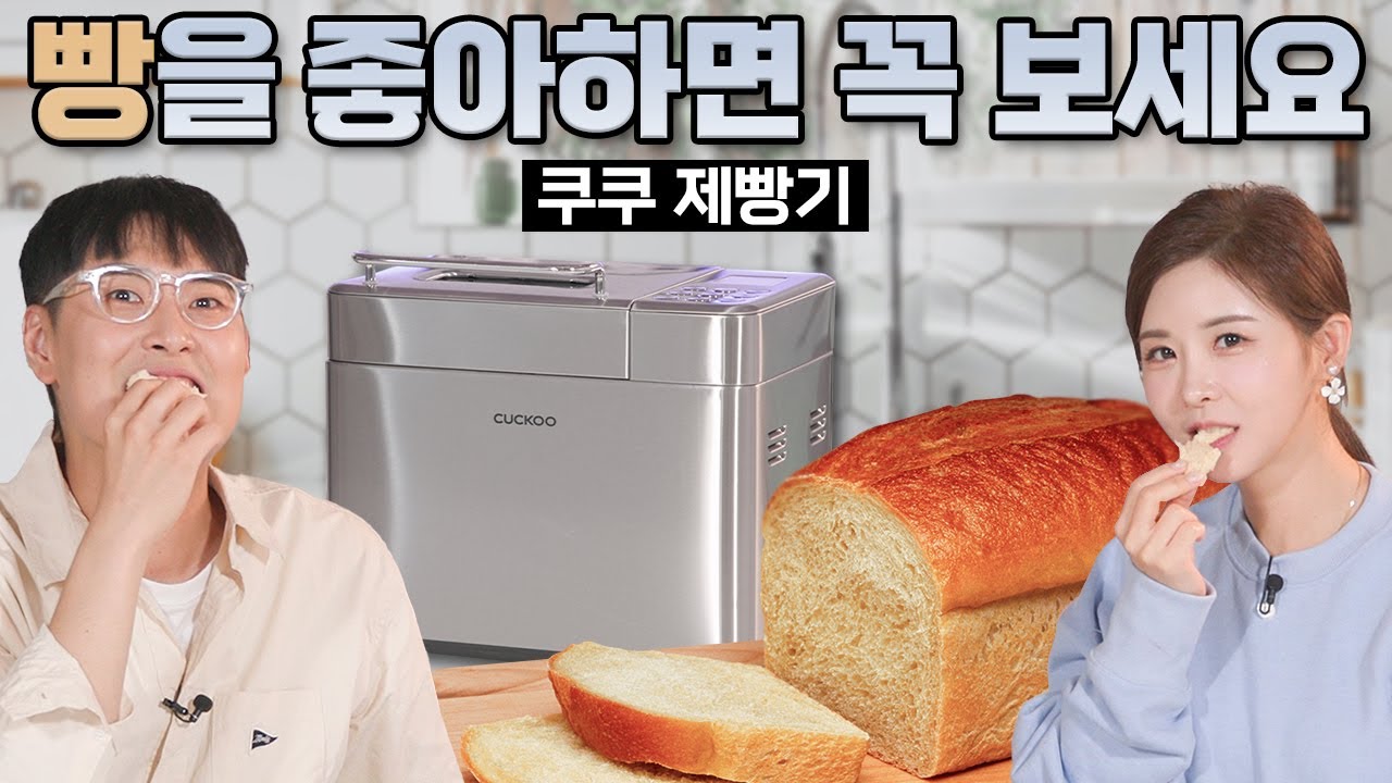 빵 좋아하는 분 주목 👋 글루텐프리 빵을 직접 만들 수 있어요! 🍞 쿠쿠 제빵기 실사용 리뷰 #제빵기