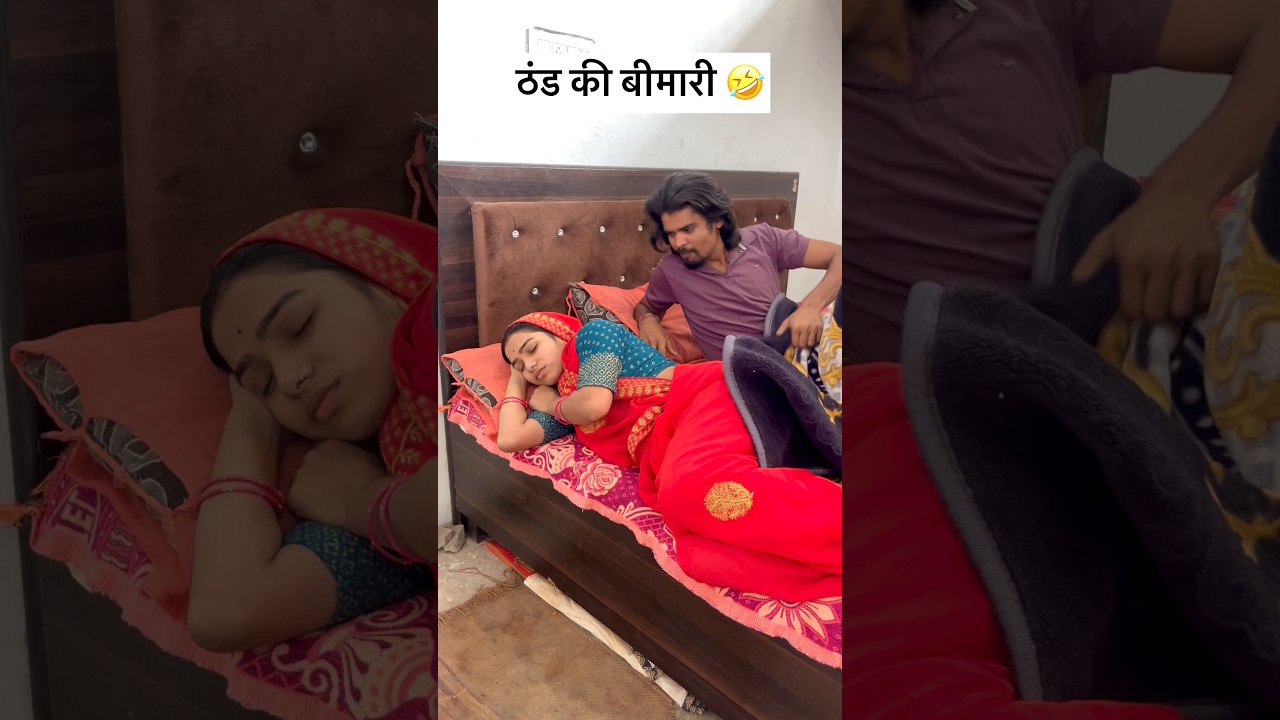 ठंड में पति पत्नी का प्यार 🤣 #viralshort #comedy #trending @Jiten_Bairagi
