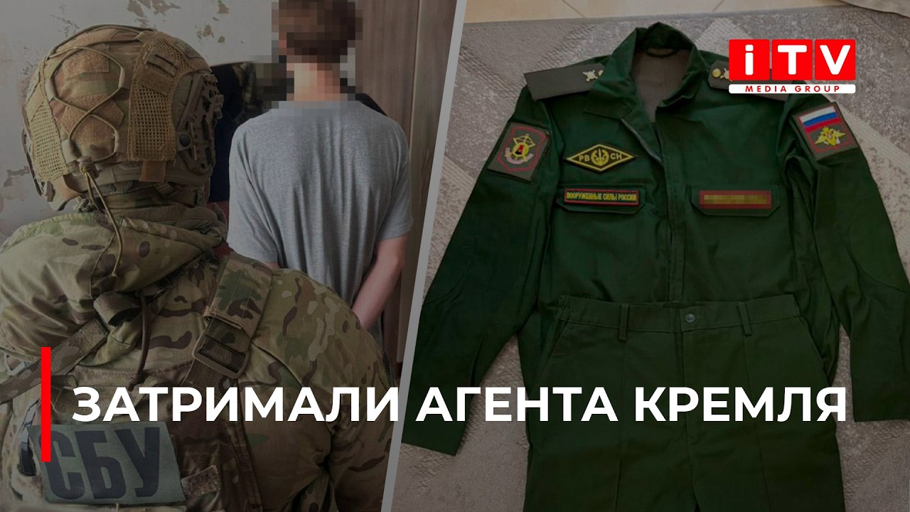 У Рівному затримали російського шпигуна | ITV media group