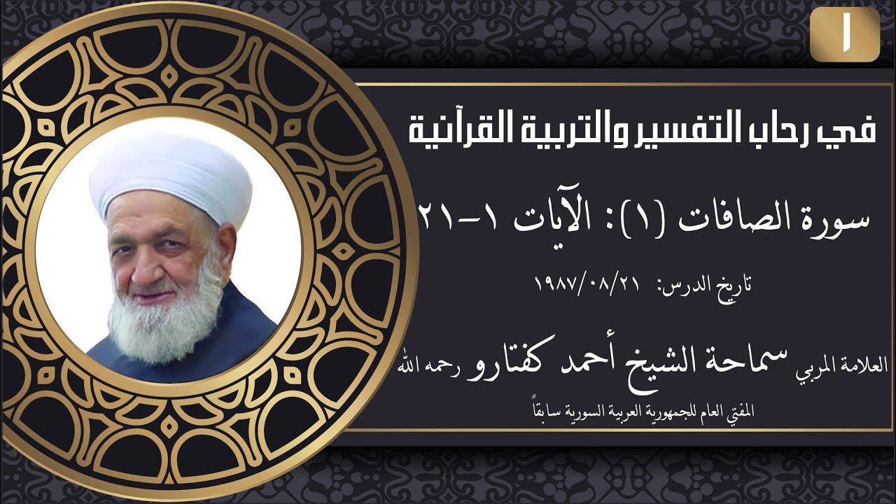 #1 سورة الصافات (1): الآيات 1-21