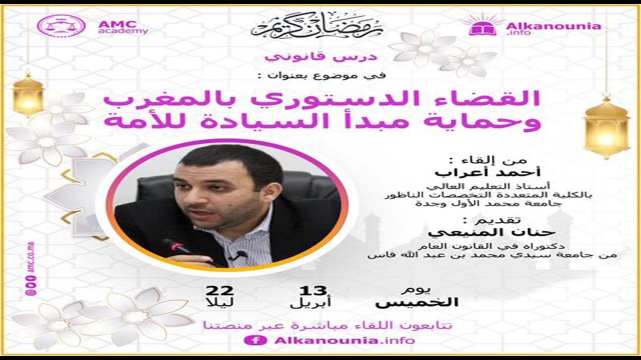 د. أحمد أعراب : القضاء الدستوري بالمغرب وحماية مبدأ السيادة للأمة
