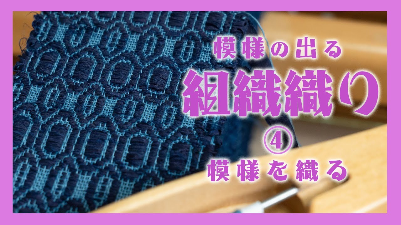 【組織織り④　模様を織る（後編）】ーー着物を裂いて織る「裂き織り」技法でリメイクしたハンドメイドバッグなどのファッションアイテムを制作する、裂き織り作家naonaoです。ーー