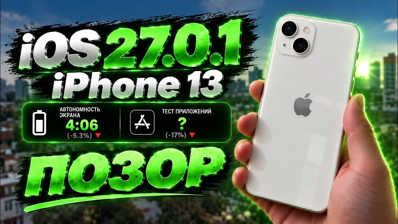 iOS 27.0.1 на iPhone 13 &mdash; ПОЧЕМУ iPhone 11 РАБОТАЕТ ЛУЧШЕ?! 😳