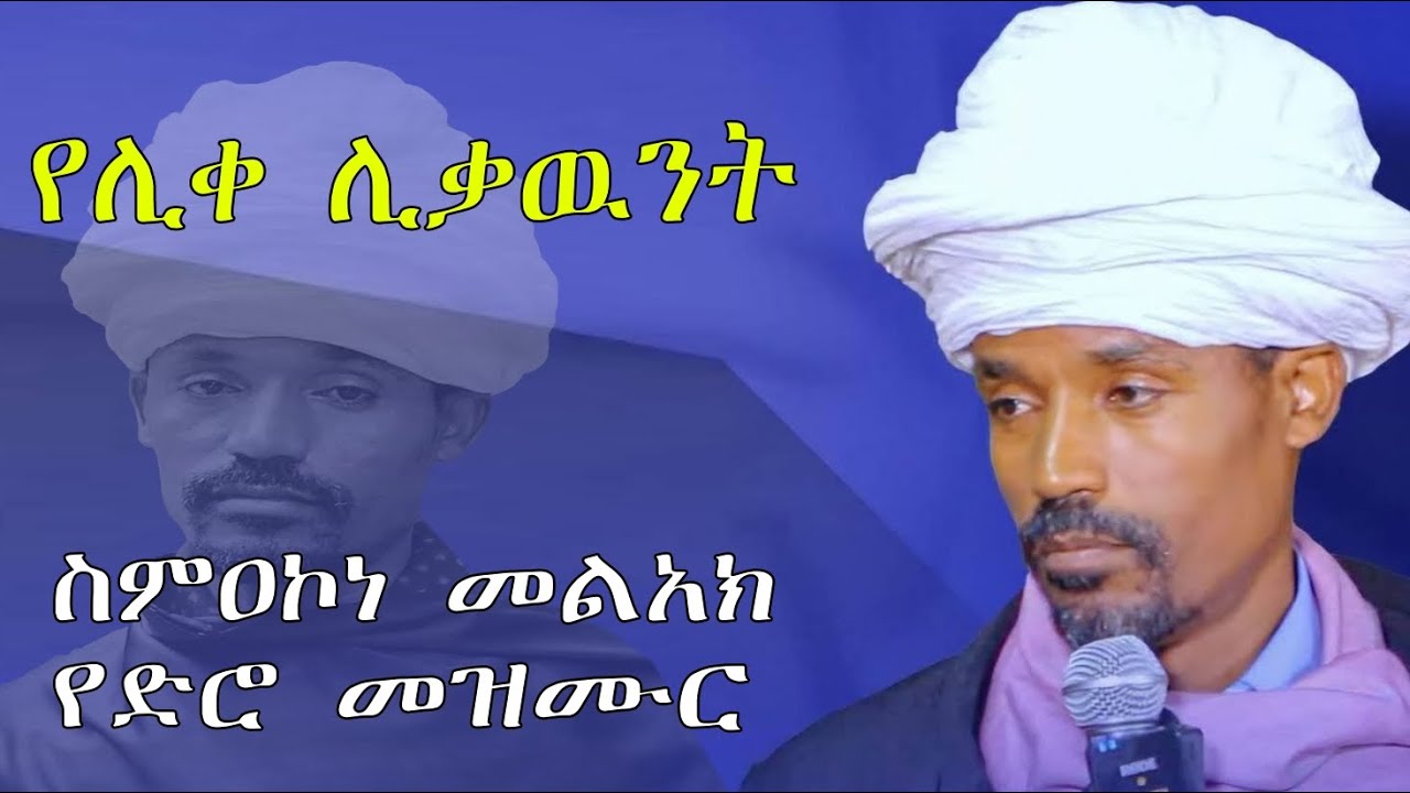 ❤ሊቀ ሊቃውንት ስምዐኮነ መልአክ #የድሮ መዝሙር #ሰብስክራይብ#ላይ#ሸር ማድረግ አይርሱ#እናመሰግናለን 🙏