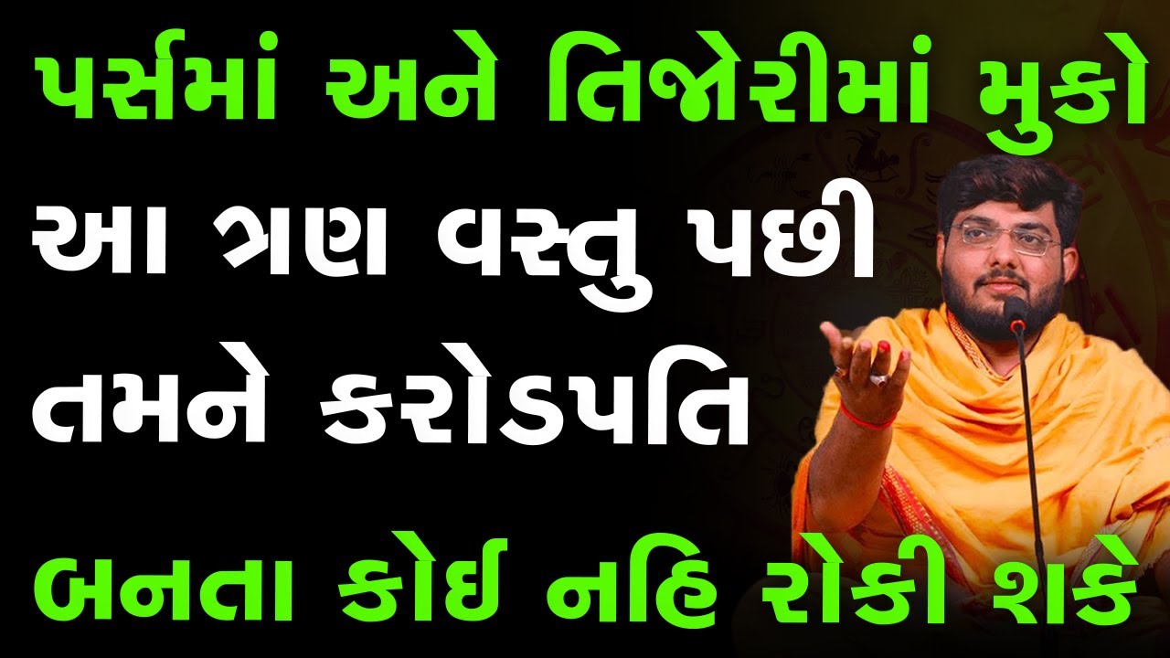 પર્સમાં અને તિજોરીમાં મુકો આ ત્રણ વસ્તુ પછી તમને કરોડપતિ બનતા કોઈ નહિ રોકી શકેBy Naman Mahraj