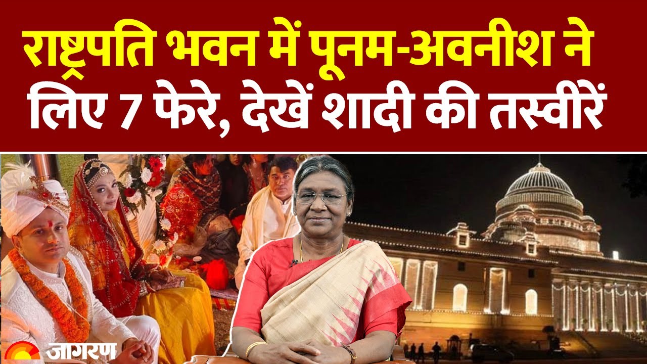 Rashtrapati Bhavan Marriage: राष्ट्रपति भवन में पूनम-अवनीश ने लिए 7 फेरे, शादी की तस्वीरें | News