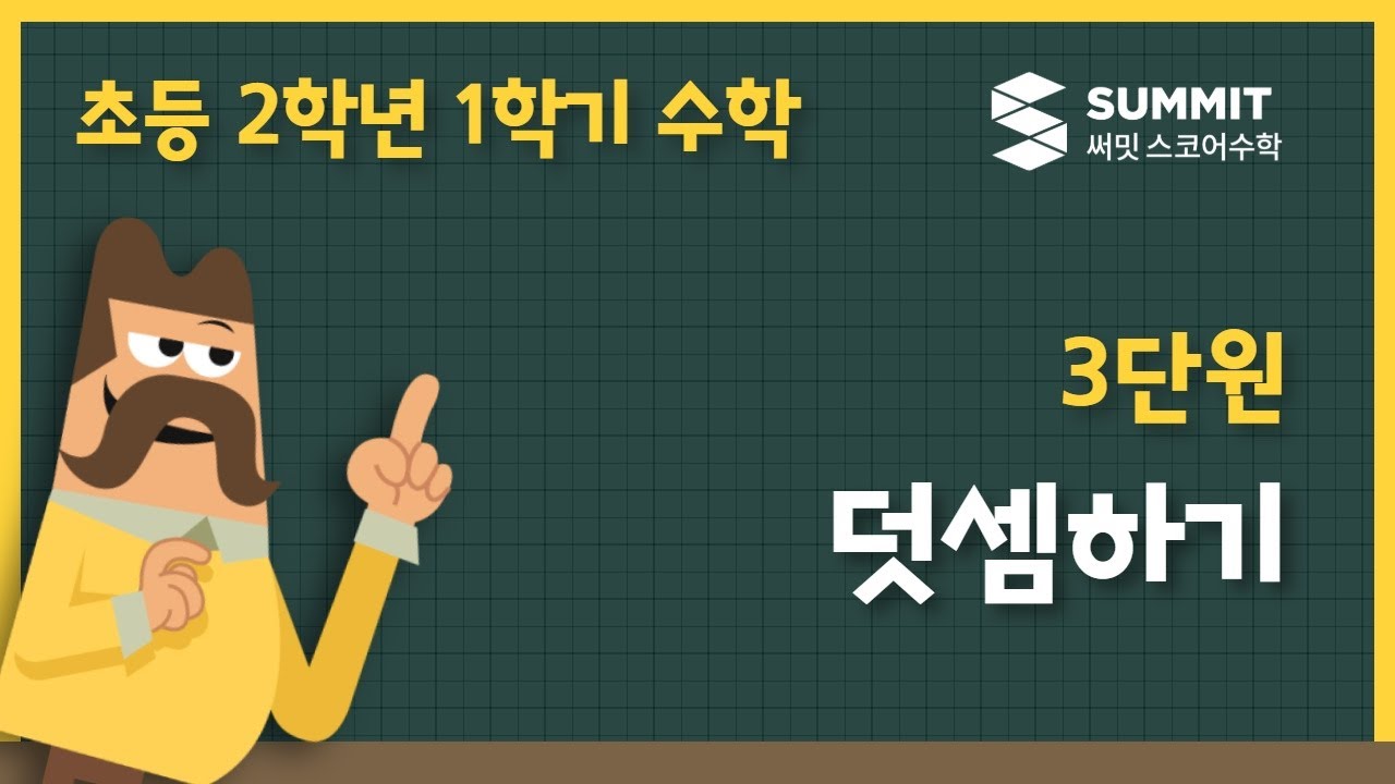 [2학년 1학기 수학]3단원_덧셈하기