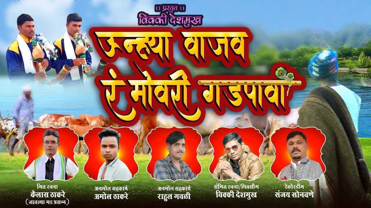 ऊन्ह्या वाजव रं मोवरी गडपावा #डोंगर्यादेवसॉंग_२०२२